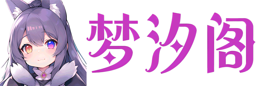 梦汐阁